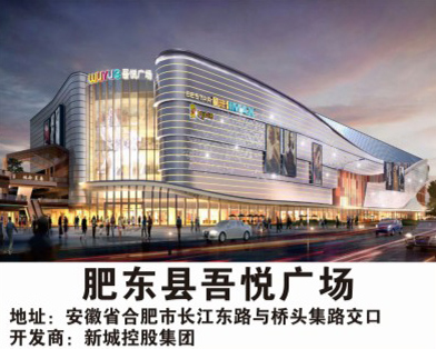 肥東縣吾悅廣場